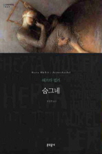 숨그네 (문학동네 세계문학전집 031)